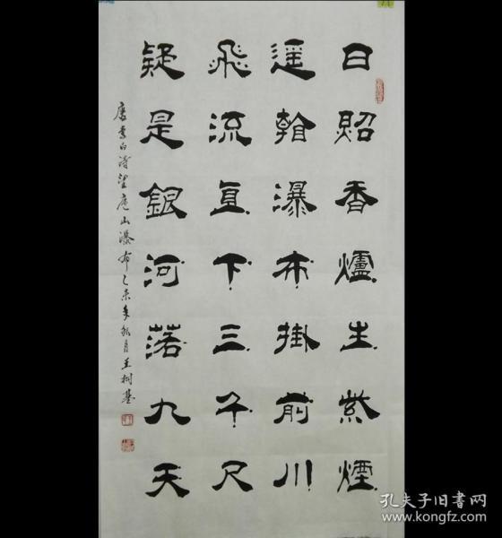 中国当代书法名家王老师作品. 日照香炉生紫烟.约87*50cm.
