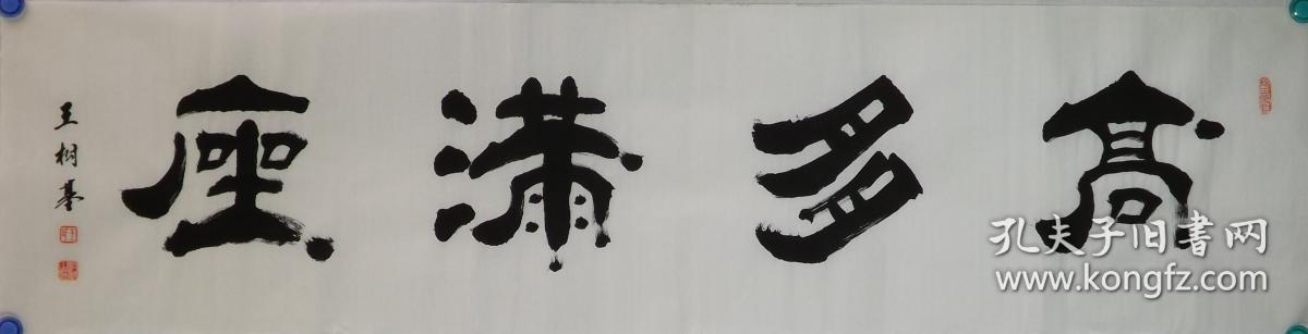 中国当代书法名家王老师作品.高朋满座.约136*33cm.作者资料参考图片.