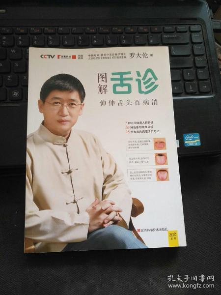 图解舌诊: 伸 伸舌头 百病 消