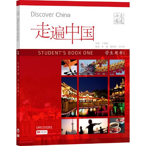 走遍中国(学生用书)(第一册)(国内版)