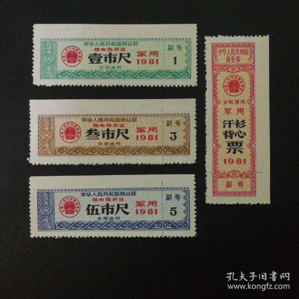 1981年军用布票一套