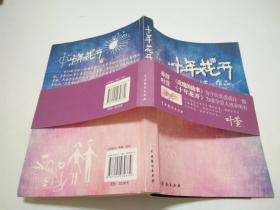 十年花开：