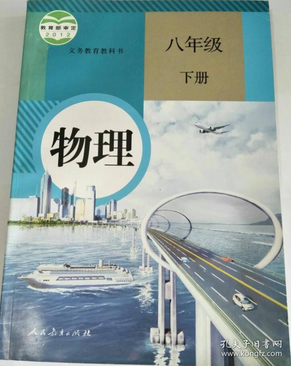 二手正版 人教版初中八年级下册物理教科书