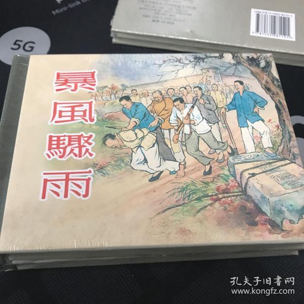 暴风骤雨 郭全海(套装共2册)上美 50开 小精装连环画