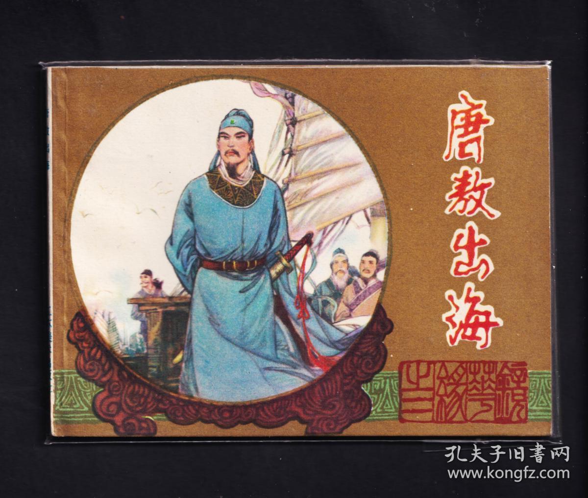 镜花缘-唐敖出海