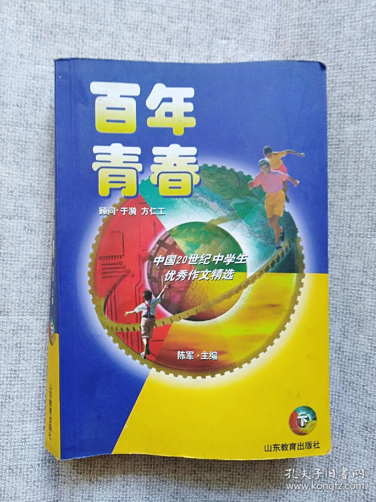 中国20世纪中学生优秀作文精选 百年青春 (上,下册)