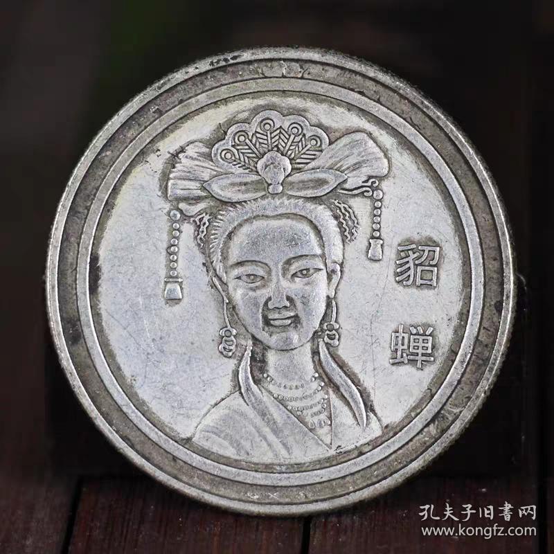 银圆大洋仿真品白铜可吹响摔不破银锭银毫币中国古代四大美女貂蝉