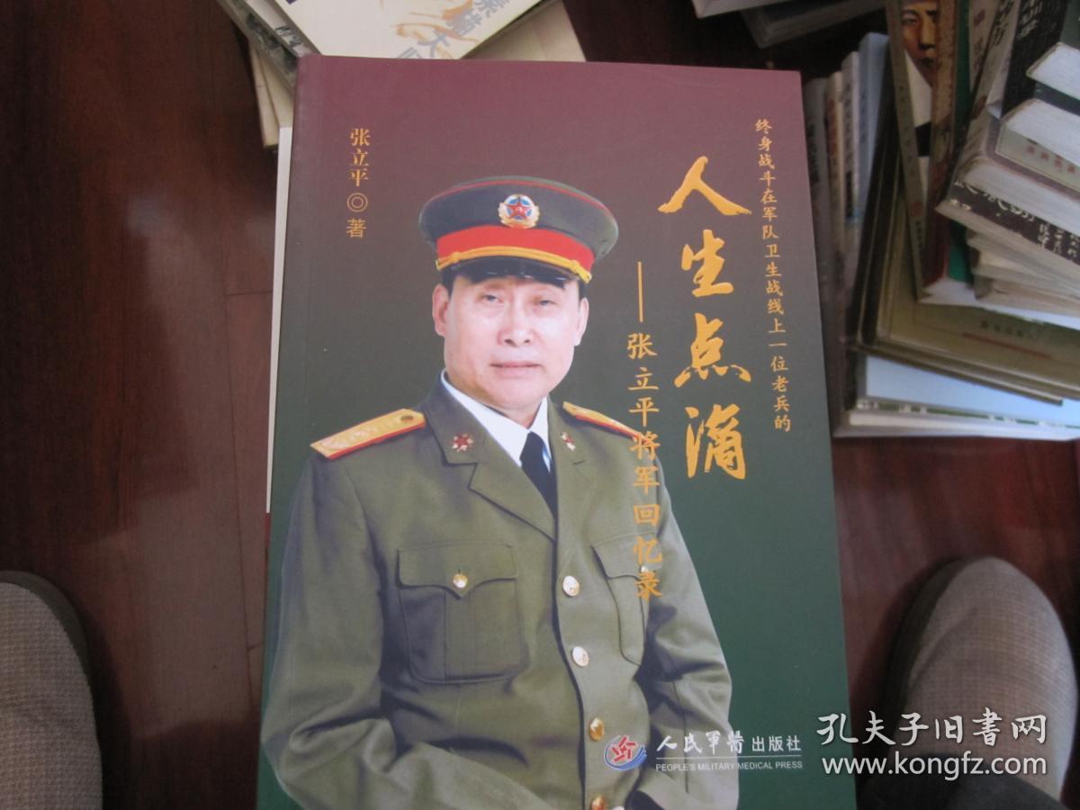人生点滴—张立平将军回忆录(签名送人)