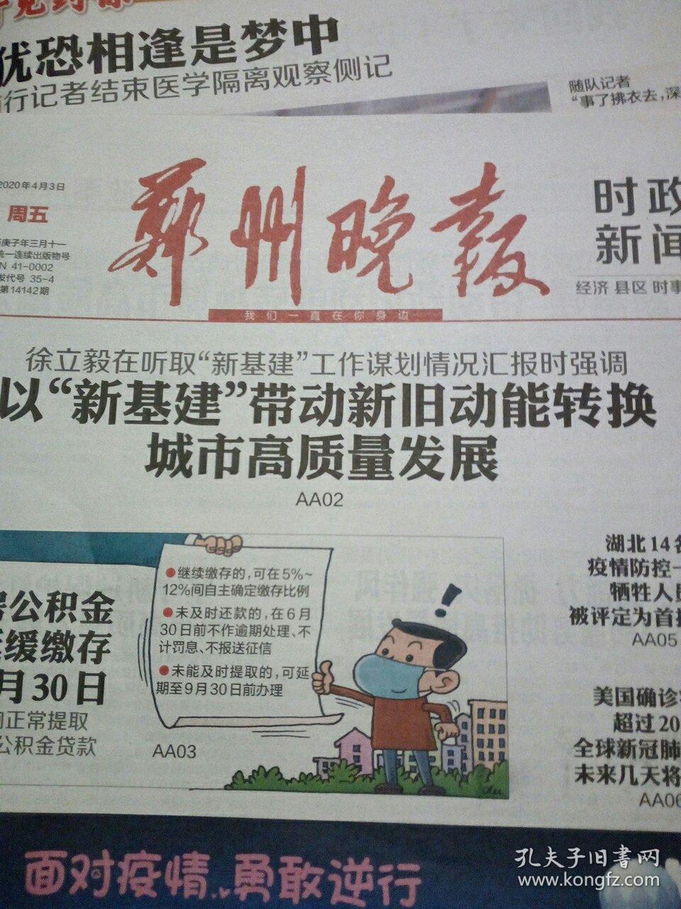 2020年4月3日《郑州晚报》