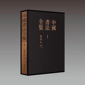 【三希堂藏书】中国书法全集（全130册）精装 收入作品5764 件