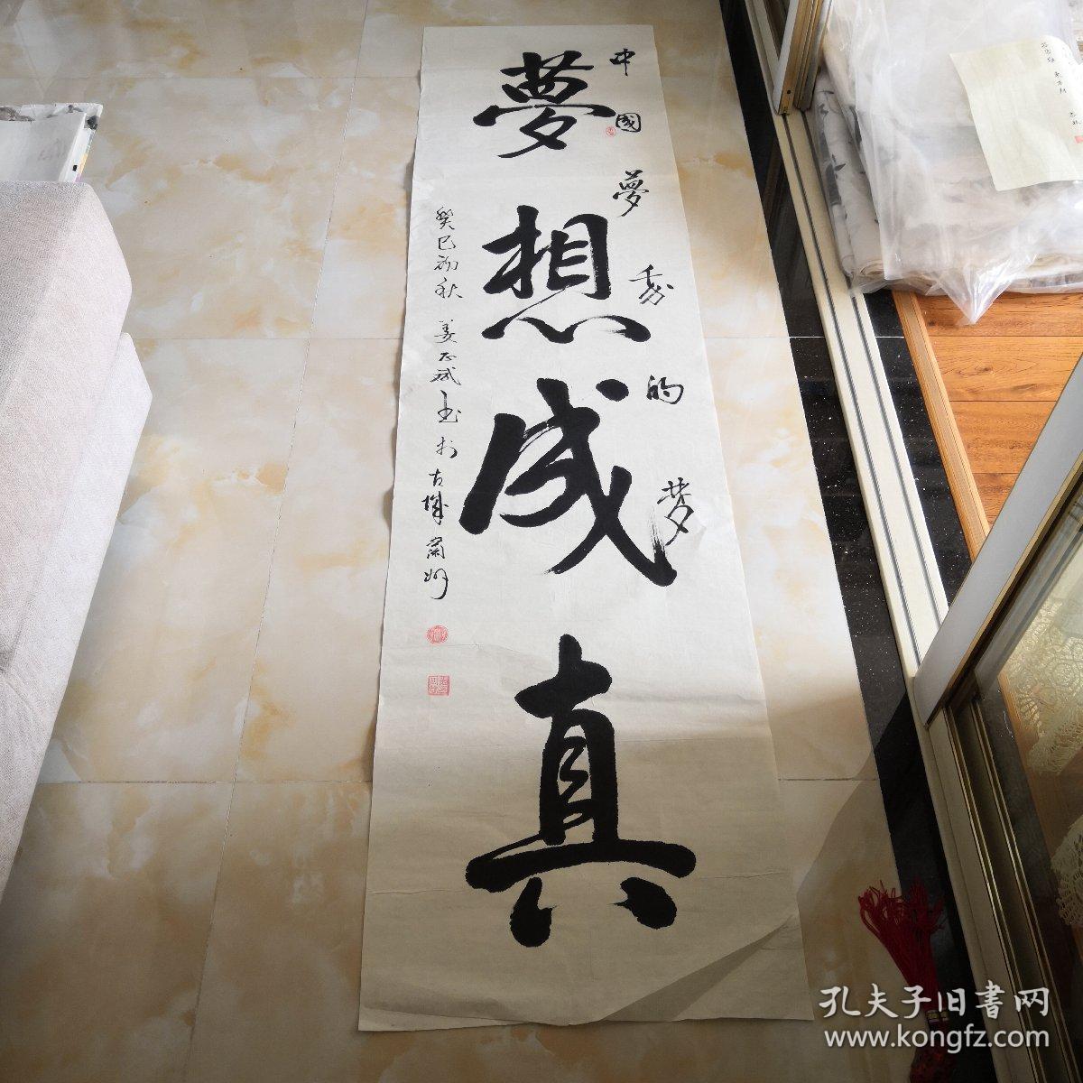 名人书画姜正斌书法作品梦想成真