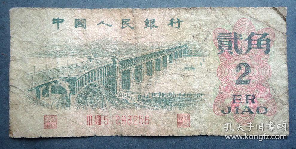 钱币1962年2角长江大桥 二罗马 无47 原票