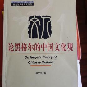 论黑格尔的中国文化观