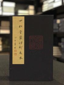 四松堂集付刻底本 （ 16开线装  全一函五册 ）
