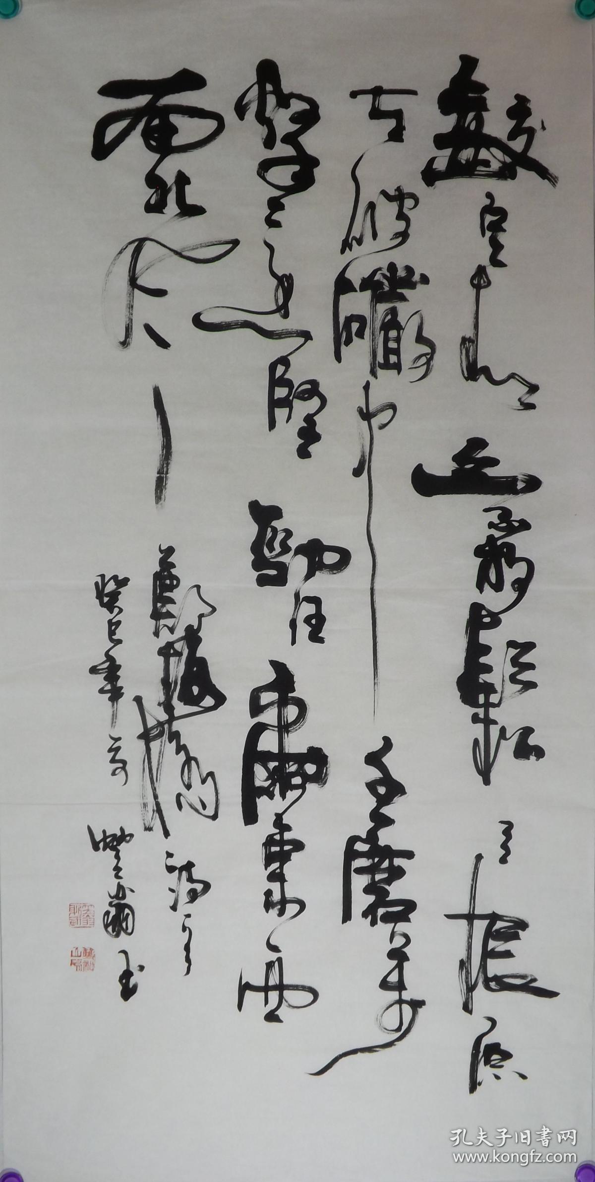 中国书法家协会李老师.咬定青山不放松1.约138*68cm.赠送作品集资料.