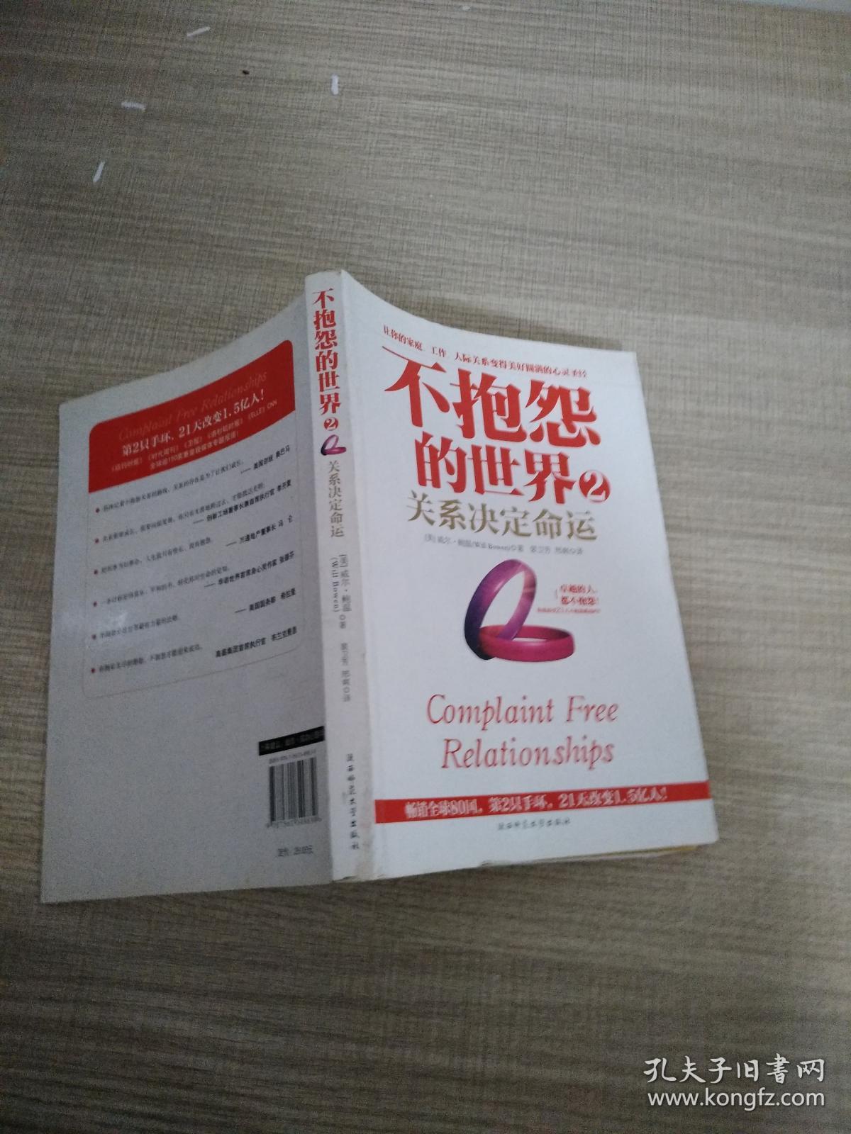 不抱怨的世界. 2. 关系决定命运.