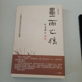 墨雨心痕 : 王炳学书画评论及论文简辑