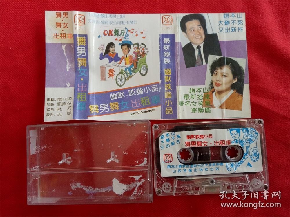 【原装正版磁带】 幽默诙谐小品 舞男舞女出租车 山西音像出版社