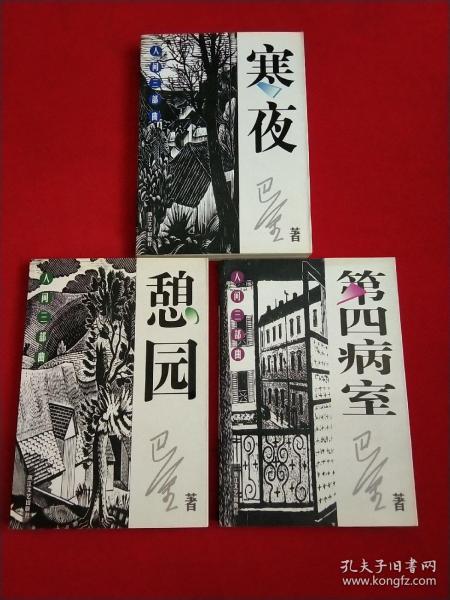 巴金 人间三部曲 憩园 第四病室 寒夜三册全(2003年一版一印)