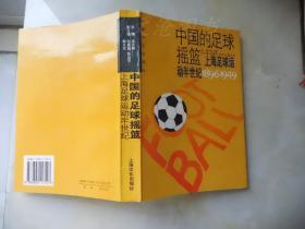 中国的足球摇篮:上海足球运动半世纪 (1896-1949) 【副主编签赠本】
