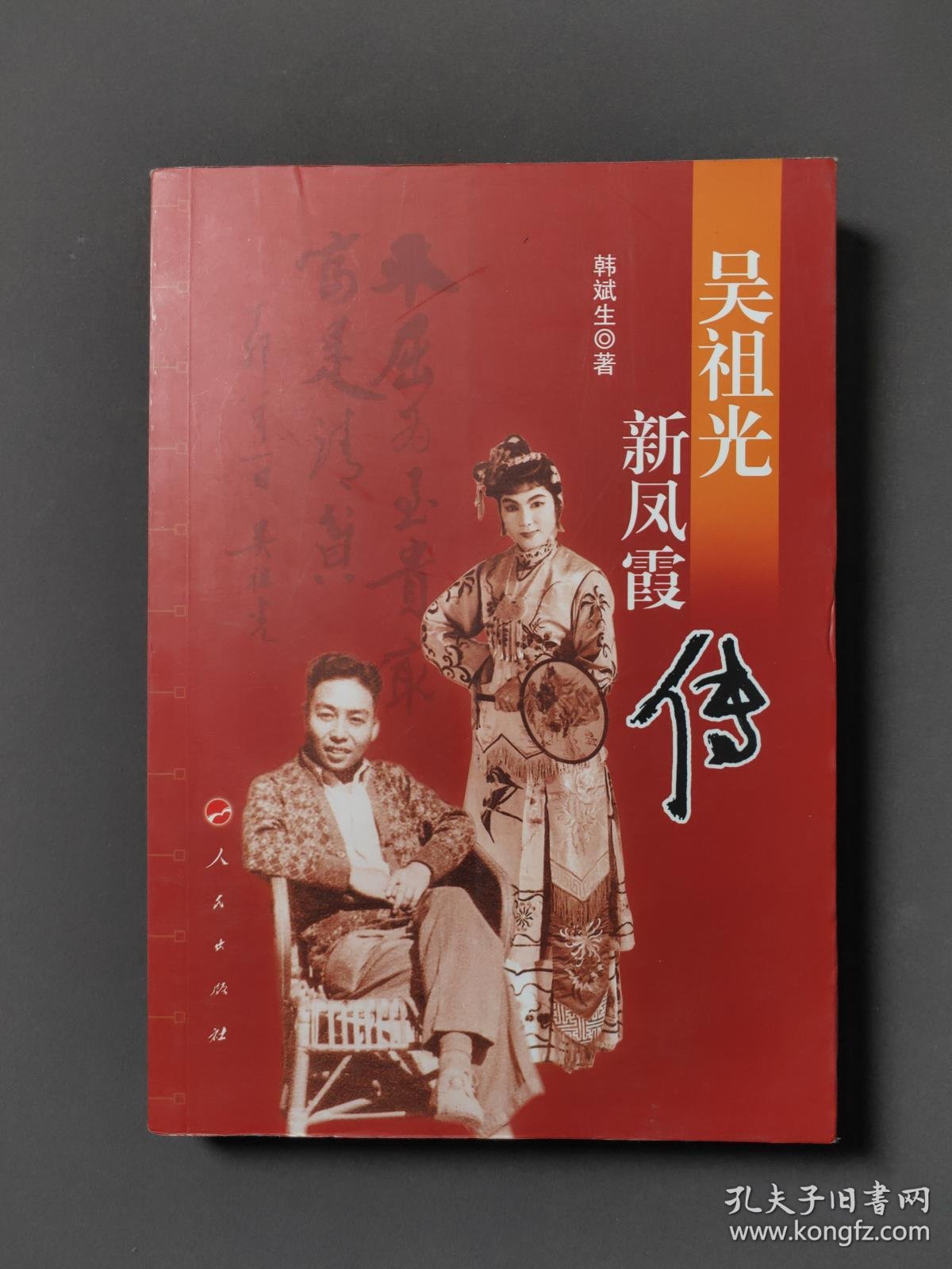吴祖光新凤霞传 06年一版一印 近全新!