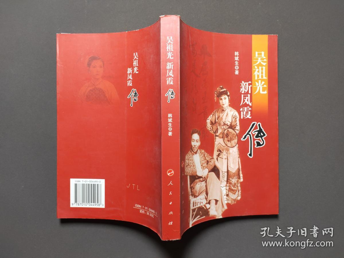 吴祖光新凤霞传 06年一版一印 近全新!