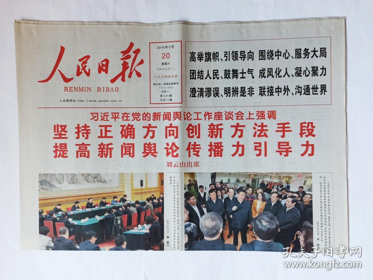 人民日报16年2月日 共12版 孔夫子旧书网