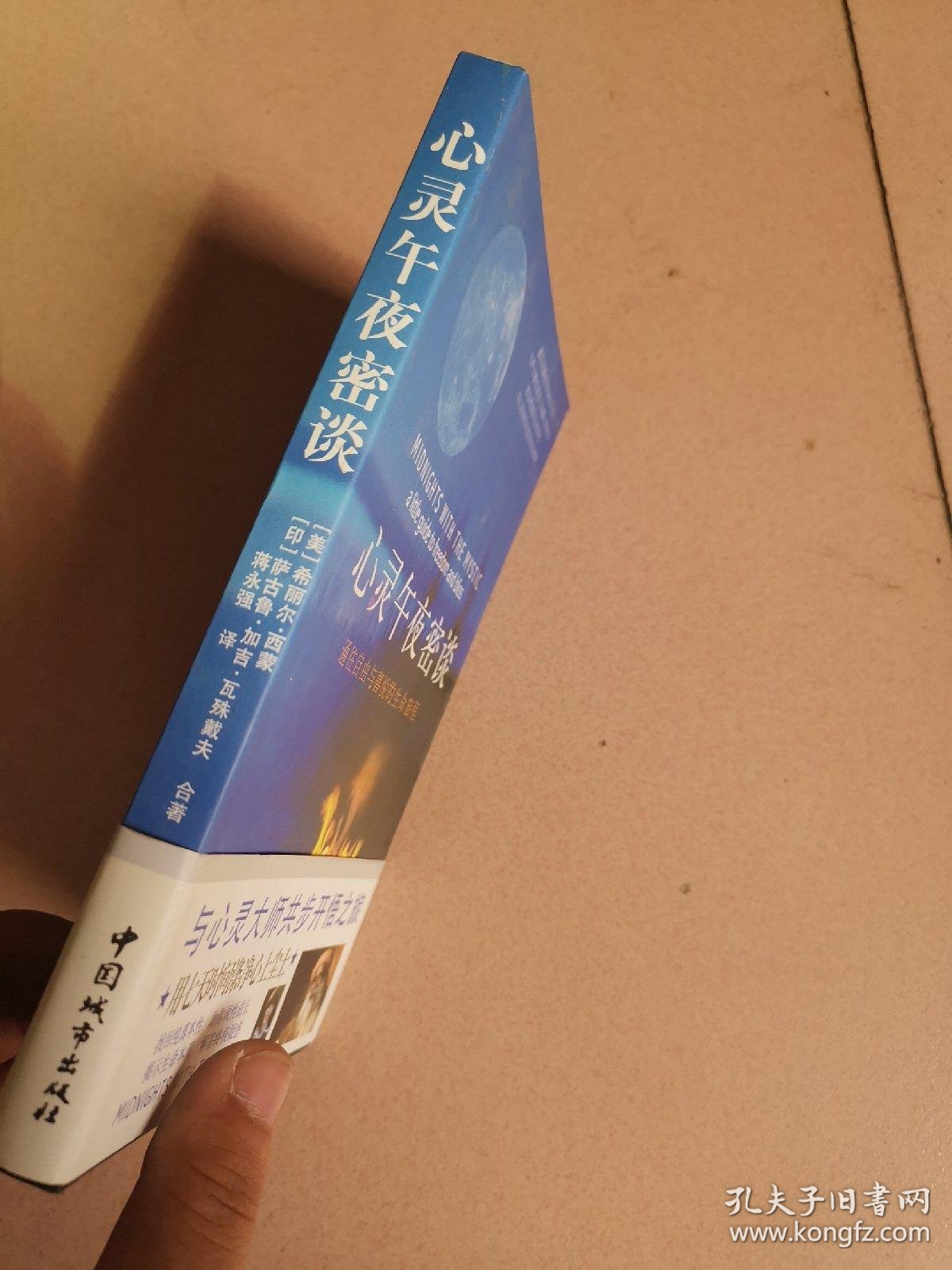 心灵午夜密谈:通往自由与喜悦的生命旅程_希丽尔·西蒙,萨古鲁·加吉