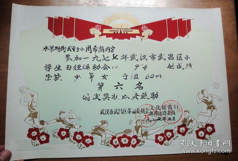 武昌体委运动会跑步奖状