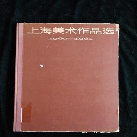 1963年5月第一版第一次印刷 上海人民美术出版社 【1960-61上海美术作品选】仅印900册