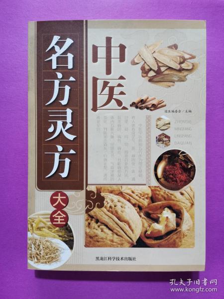 中医名方灵方大全