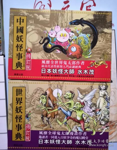 中國妖怪事典水木茂 Natashaho