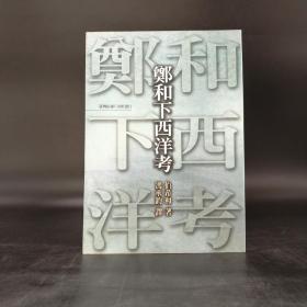 特惠断版书· 台湾商务版  伯希和著；冯承钧译《鄭和下西洋考》