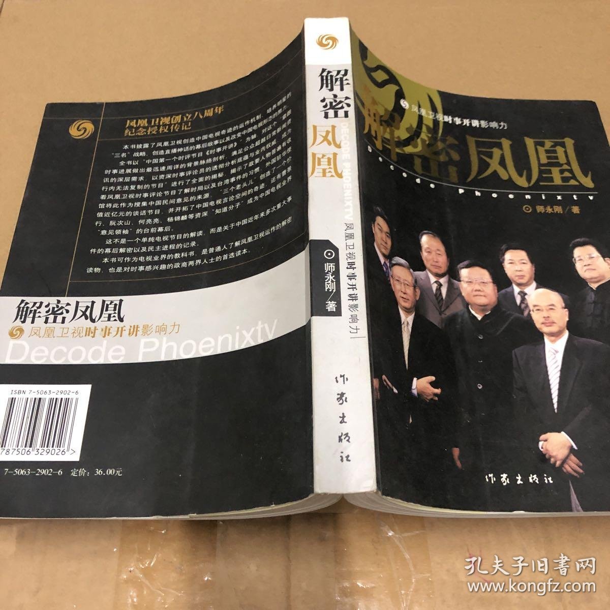 解密凤凰:凤凰卫视时事开讲影响力;【作者签名】