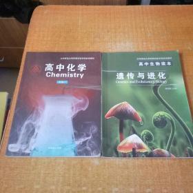 高中 化学 生物读本遗传与进化 有少许划线不影响阅读