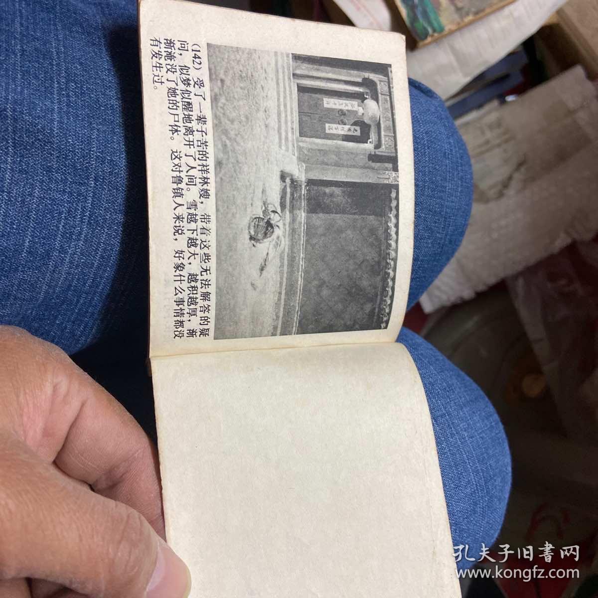 连环画:祥林嫂(79一版一印品如图)