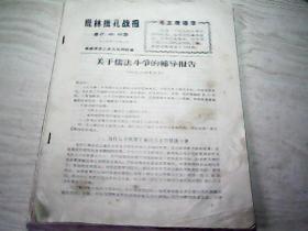 批林批孔战报（合订本 1974年第47、48、49期）加1969年株洲洗选厂革命委员会文件