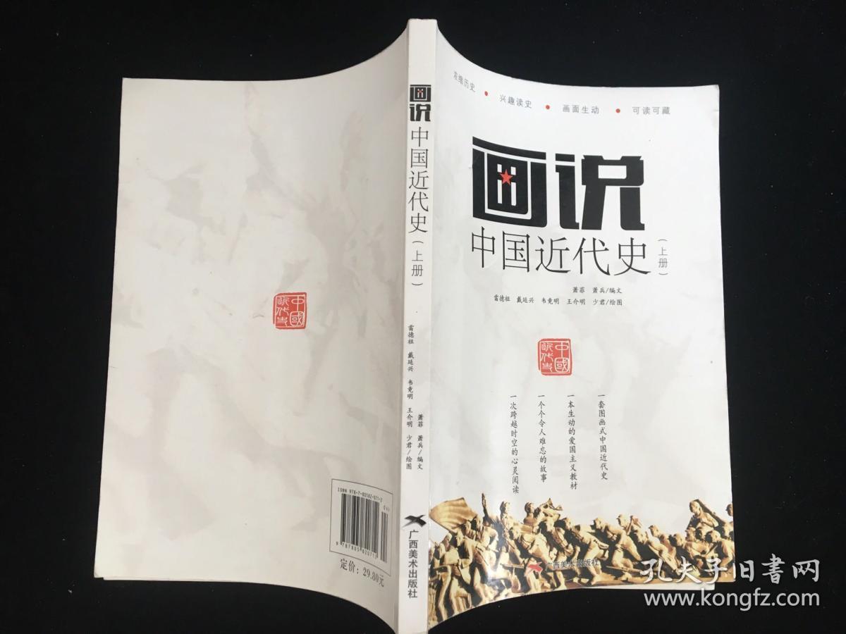 画说中国近代史(上册)