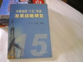 中原油田“十五”科技发展战略研究