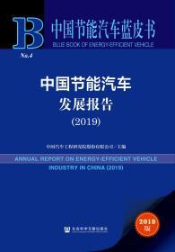中国节能汽车发展报告（2019）              中国节能汽车蓝皮书         中国汽车工程研究院股份有限公司 主编