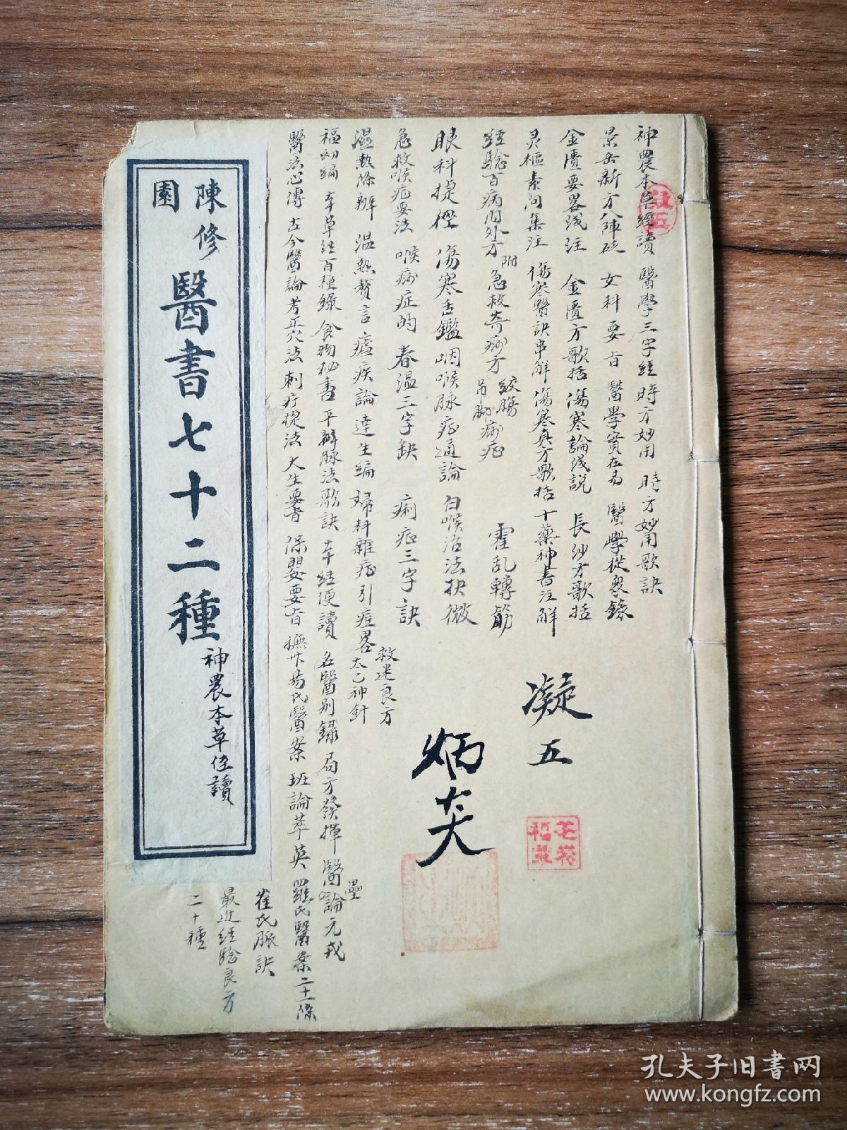 陈修园医书七十二种