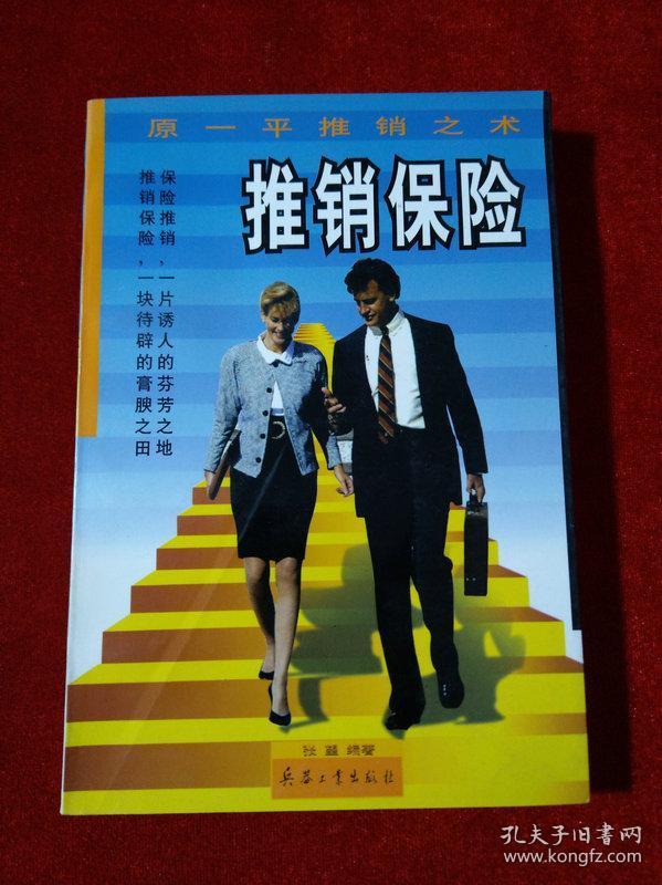 推销保险 原一平推销之术 孔夫子旧书网