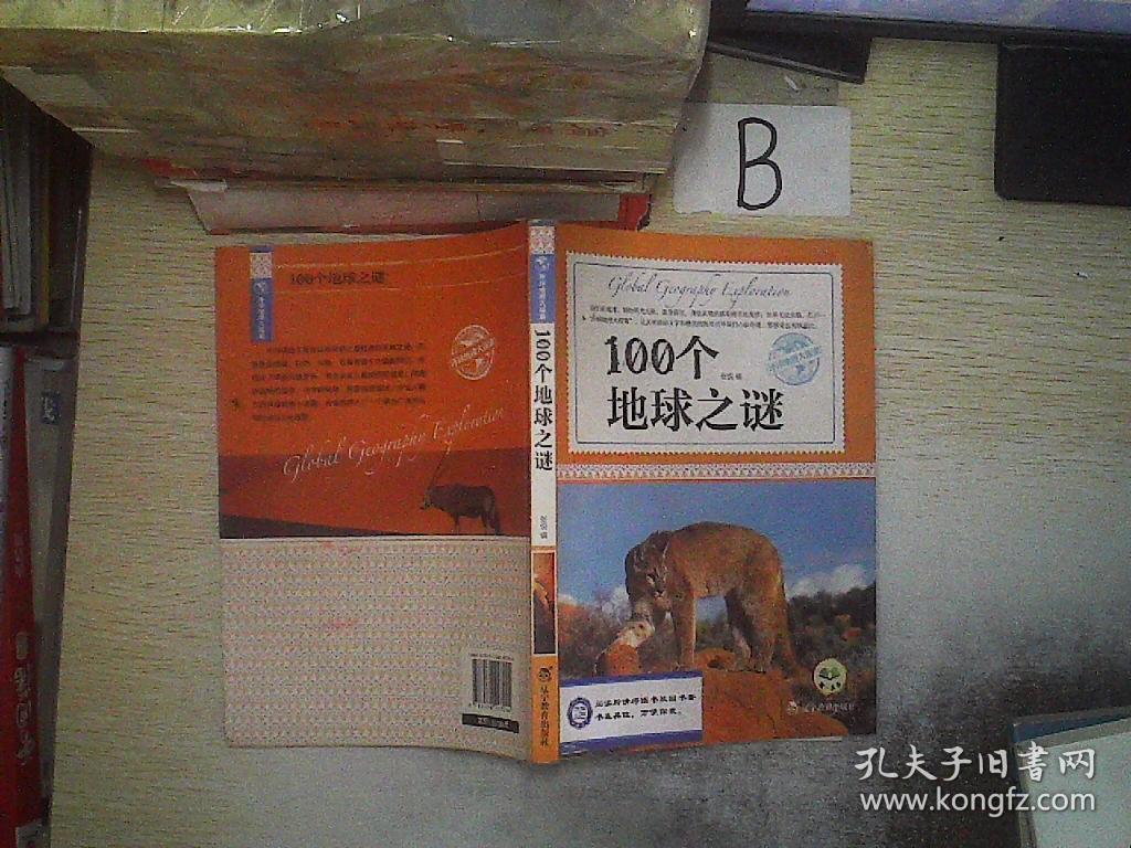 环球地理大探索:100个地球之谜