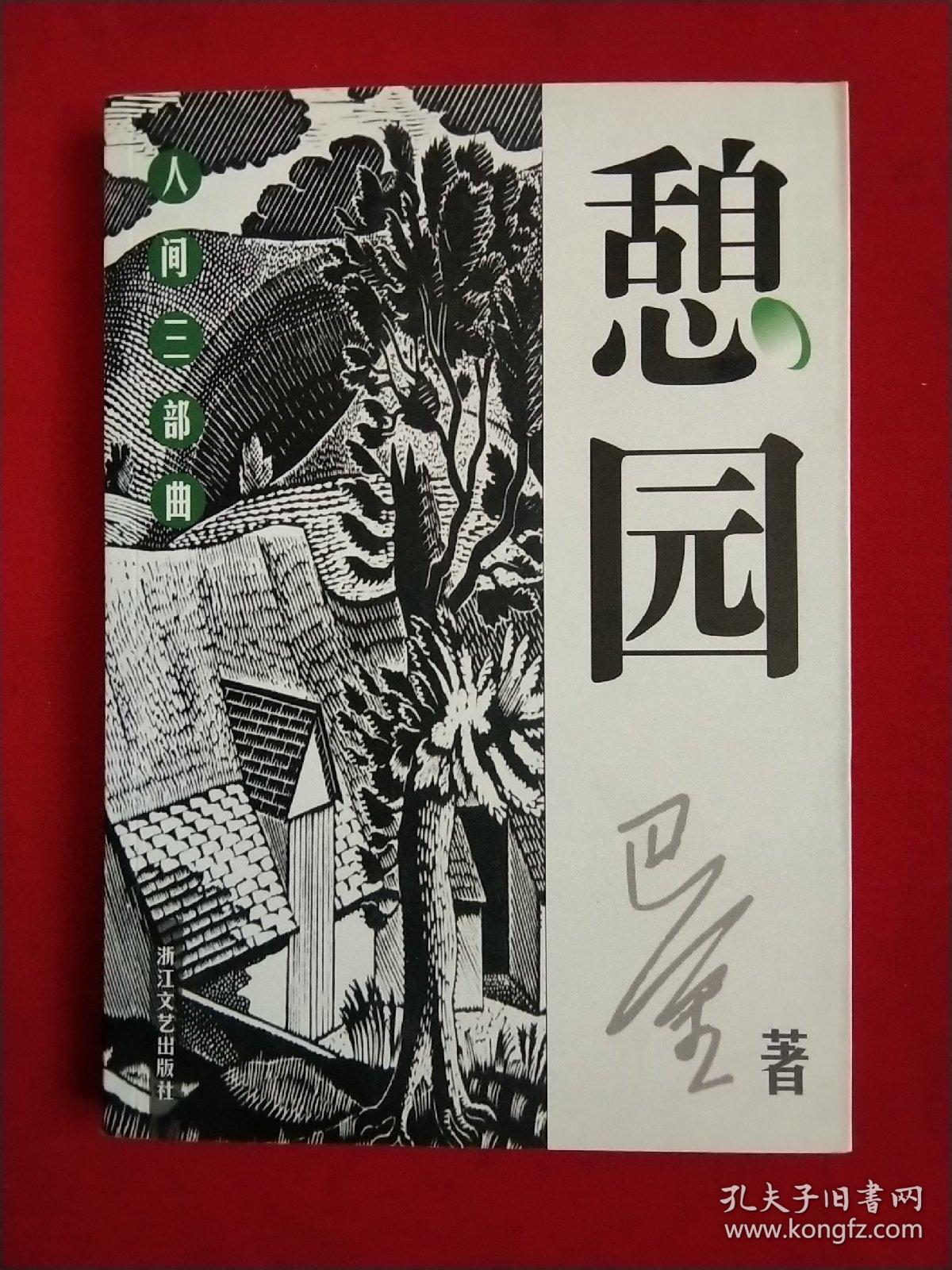 巴金 人间三部曲 憩园 第四病室 寒夜三册全(2003年一版一印)