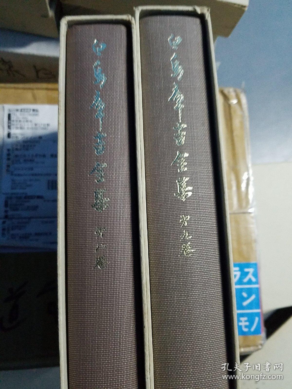 白鳥庫吉全集第八巻 第九巻亞洲史論上下2冊 孔夫子旧书网 白鳥庫吉全集第八巻 第九巻亞洲史論上下2冊 孔夫子旧书网