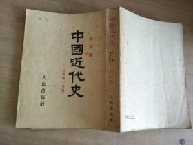 中国近代史--上编第一分册  老版坚排【实物图片，品相自鉴】