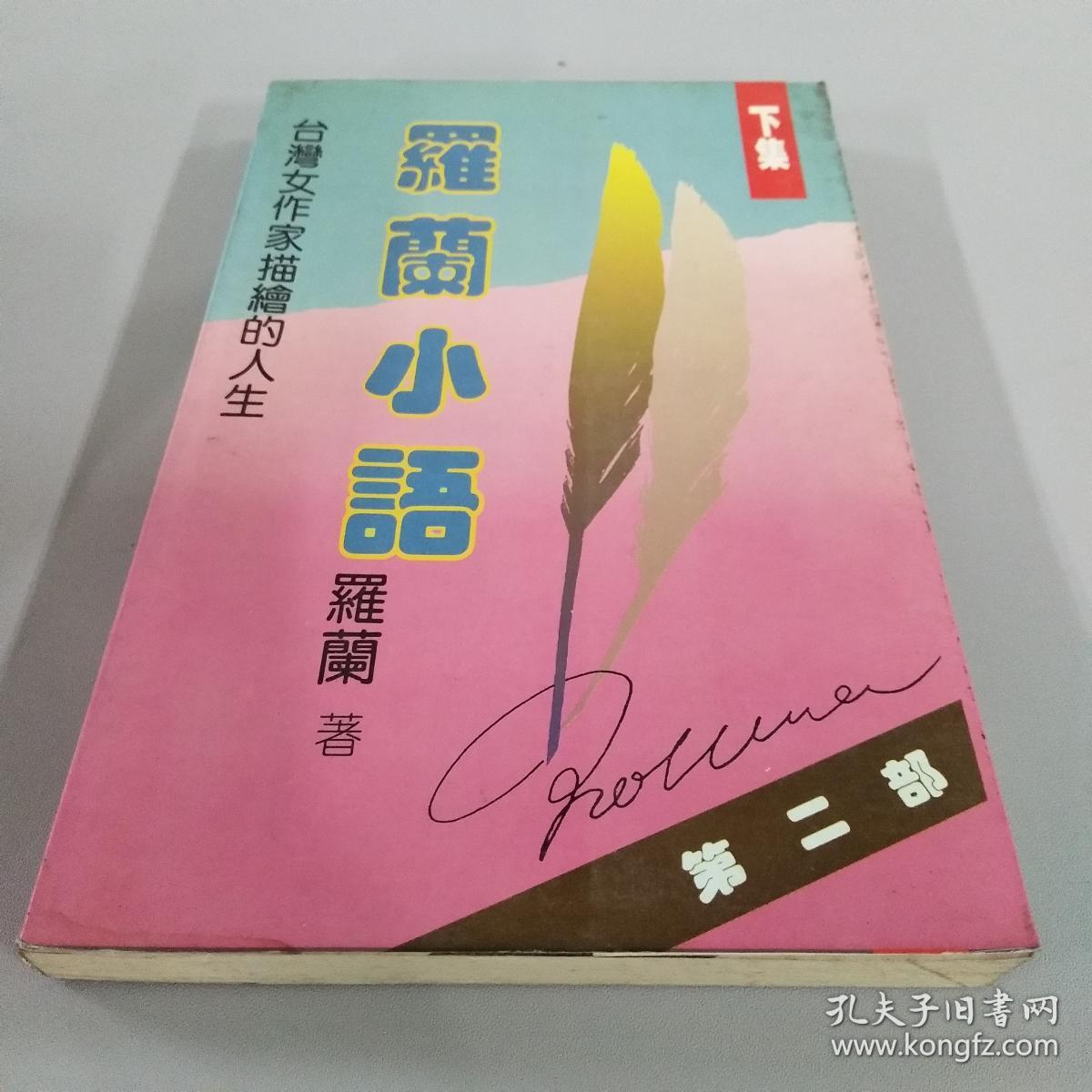 罗兰小语 第二部 下集