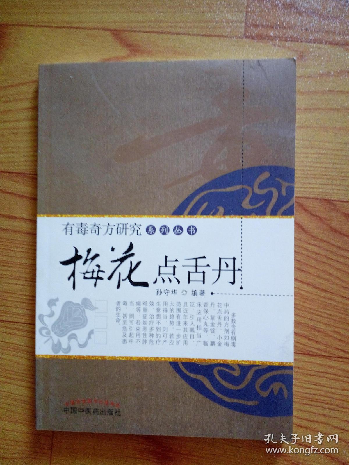 梅花点舌丹 有毒奇方研究系列丛书