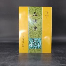 台湾商务版  孙孝恩、丁琪《光緒傳》（锁线）