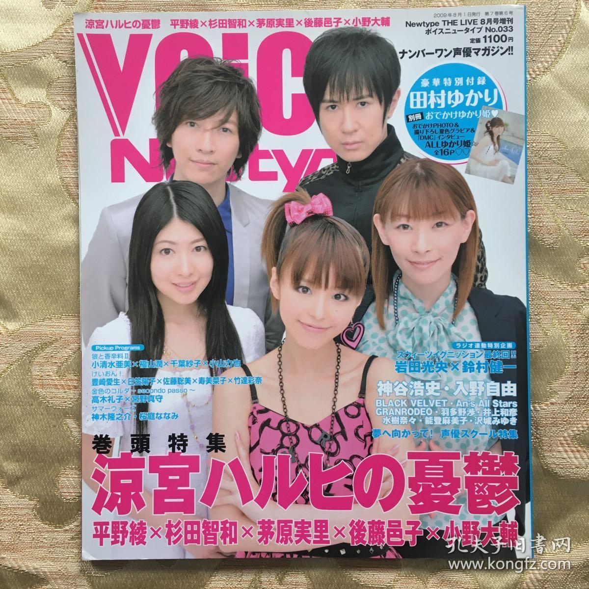 日本声优杂志voice Newtype 平野绫彬田智和后藤邑子小野大辅 孔夫子旧书网